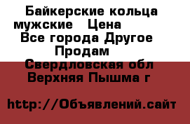 Байкерские кольца мужские › Цена ­ 1 500 - Все города Другое » Продам   . Свердловская обл.,Верхняя Пышма г.